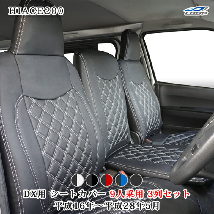 楽天市場】トヨタ ハイエース 200系 DX専用 シートカバー 1列目 2列目 