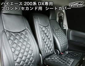ハイエース 200系 DX専用 フロント セカンド シートカバー サイドアームレスト セット