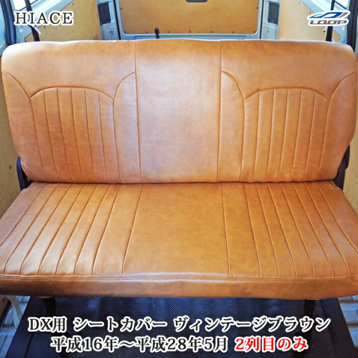 楽天市場】200系 ハイエース DX セカンド用 シートカバー ヴィンテージ 