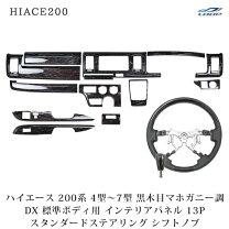 楽天市場】ハイエースdx インテリアパネル ステアリングセットの通販