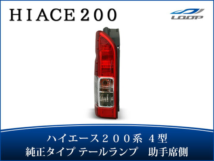 楽天市場】トヨタ ハイエース 200系 4型 5型 6型 S-GL 純正タイプ テールランプ 助手席側 L : Loop 楽天市場店 楽天市場】トヨタ ハイエース 200系 4型 5型 6型 S-GL 純正タイプ テールランプ 助手席側 L : Loop 楽天市場店