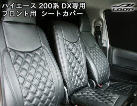 トヨタ ハイエース 200系 DX専用 フロント用 シートカバー