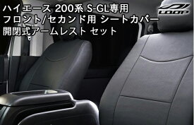 トヨタ ハイエース200系 S-GL専用 シートカバー 開閉式アームレスト セット ダイヤカット/レザー無地 デザイン