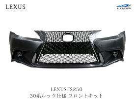 レクサス LEXUS IS ISC 250 350 20系 前期 中期 後期 → 30系ルック スピンドル仕様 フロントバンパーキット (LEDフォグランプ グリル)◇(SE100)