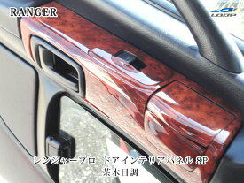 日野 レンジャープロ エアループ 標準ボディ ワイドボディ ドア用 インテリアパネル 8P 茶木目調 H14.1～H29.4