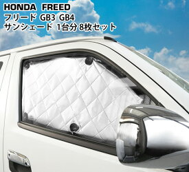 楽天市場 フリード サンシェードの通販