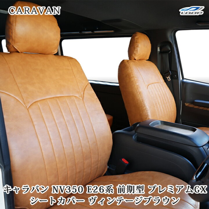 楽天市場】キャラバン NV350 シートカバー レザー ヴィンテージ 