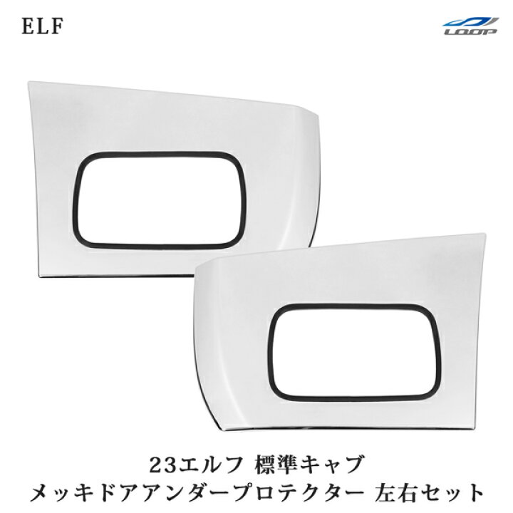 楽天市場】いすゞ 23エルフ 標準キャブ メッキ ドアアンダー 