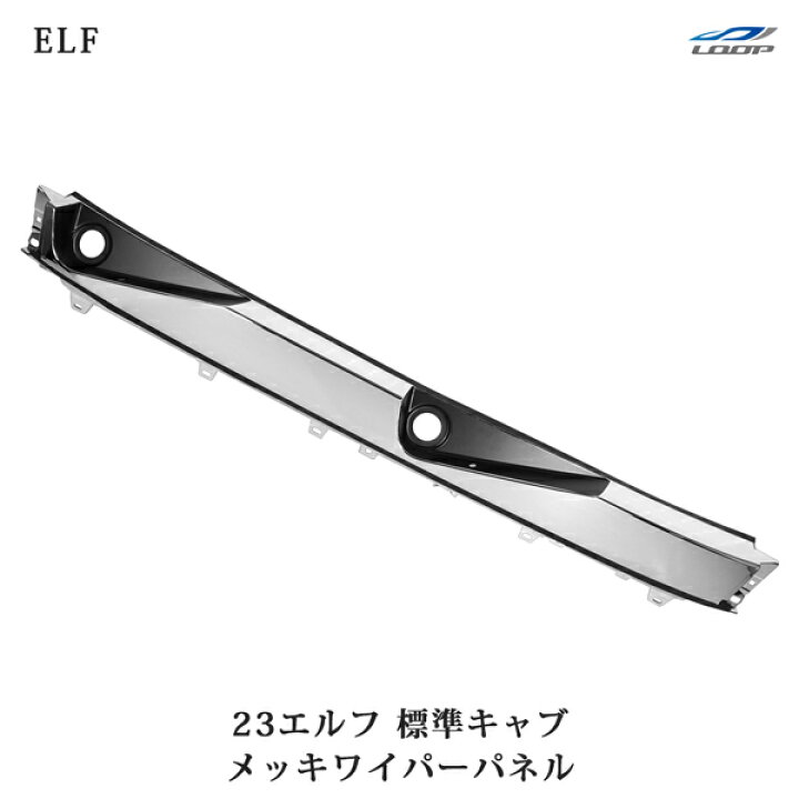 楽天市場】23エルフ 標準キャブ メッキワイパーパネル 交換タイプ 