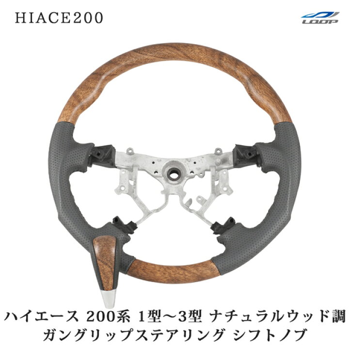 楽天市場】200系 ハイエース 1型 2型 3型 ナチュラルウッド調 ガン 