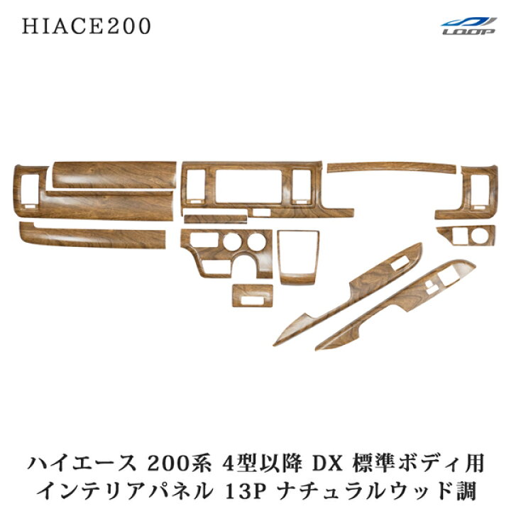 楽天市場】ハイエース 200系 4型 5型 6型 7型 8型 標準ボディ用 DX DX 