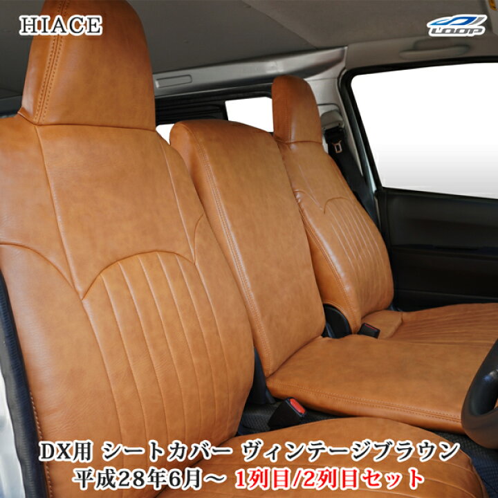 楽天市場】200系 ハイエース DX フロント セカンド シートカバー 