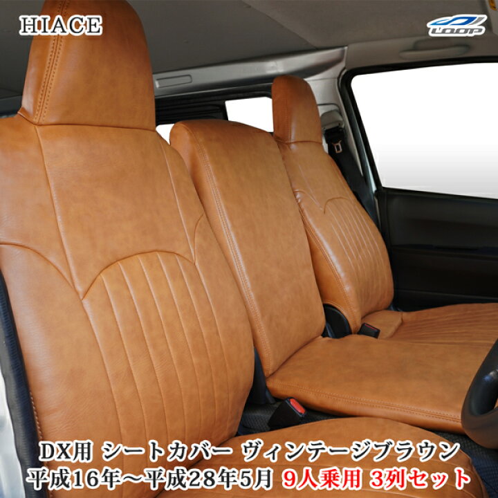 楽天市場】ハイエース 200系 DX 9人乗り用 3列セット ヴィンテージ 