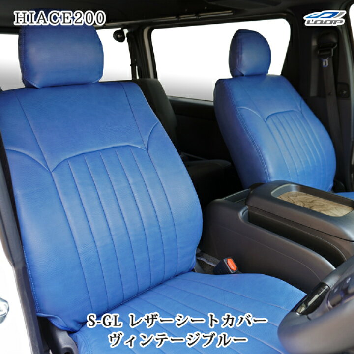 楽天市場】200系 ハイエース S-GL シートカバー ヴィンテージ ブルー 