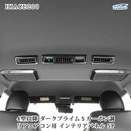 ハイエース 200系 4型 5型 6型 7型 8型 9型 リアエアコン インテリアパネル 5P ダークプライムS カーボン調