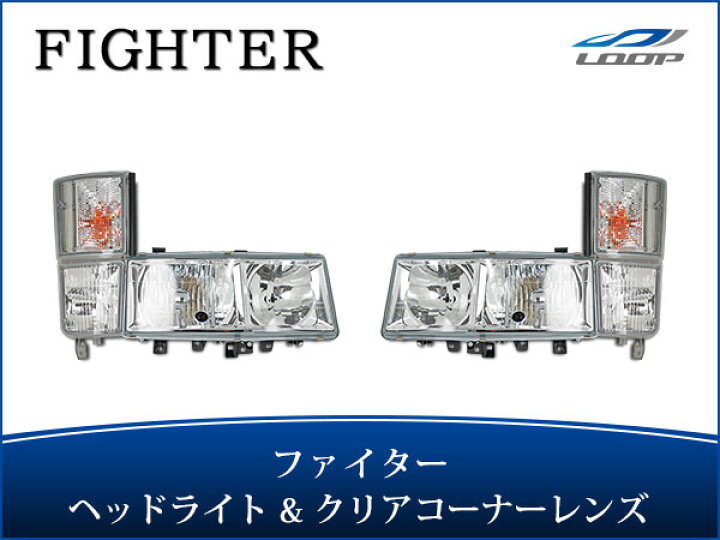 楽天市場】三菱ふそう NEWファイター 標準ボディ ワイドボディ用 純正タイプ ハロゲンヘッドライト クリアコーナーレンズ セット H11.4〜H17. 10 : Loop 楽天市場店 楽天市場】三菱ふそう NEWファイター 標準ボディ ワイドボディ用 純正タイプ ハロゲンヘッドライト クリアコーナーレンズ セット H11.4〜H17. 10 : Loop 楽天市場店