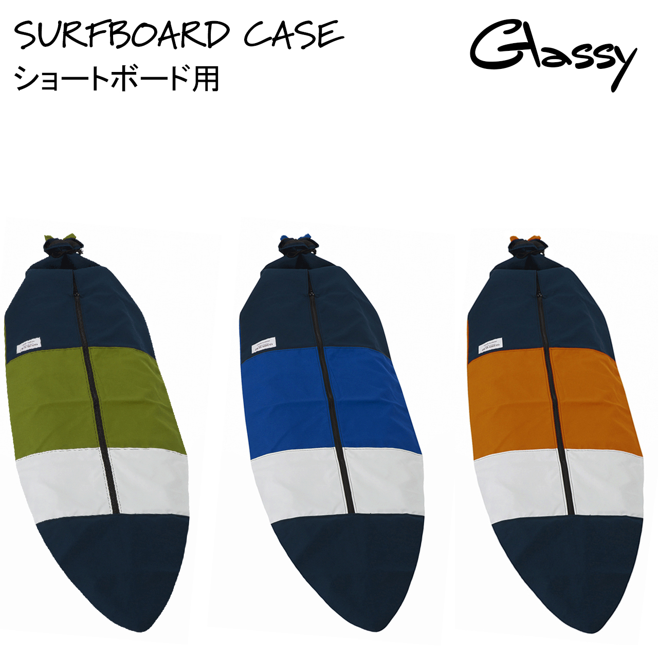  サーフボードケース サーフィン ボードケース ソフトケース サーフボードカバー ショートボード ニットケース より出入れしやすい 裏地あり GLASSY グラッシー