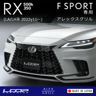 アレックスグリル LEXUS RX500h/RX350 F SPORT (LA/LH系) 専用 フロント グリルカバー（レクサス Fスポー…