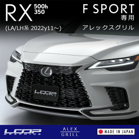 アレックスグリル LEXUS RX500h/RX350 F SPORT (LA/LH系) 専用 フロント グリルカバー（レクサス Fスポーツ F-SPORTS スピンドルグリル化 エアロパーツ ボディパーツ ボディキット 外装 パーツ ドレスアップ カスタム カスタマイズ 純正風 DIY ループグラフィックス