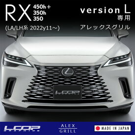 アレックスグリル LEXUS RX450h+/RX350h version L (LA/LH系) 専用 フロント グリルカバー（レクサス バージョンL version-L スピンドルグリル化 エアロパーツ ボディパーツ ボディキット 外装 パーツ ドレスアップ カスタム カスタマイズ 純正風 DIY ループグラフィックス