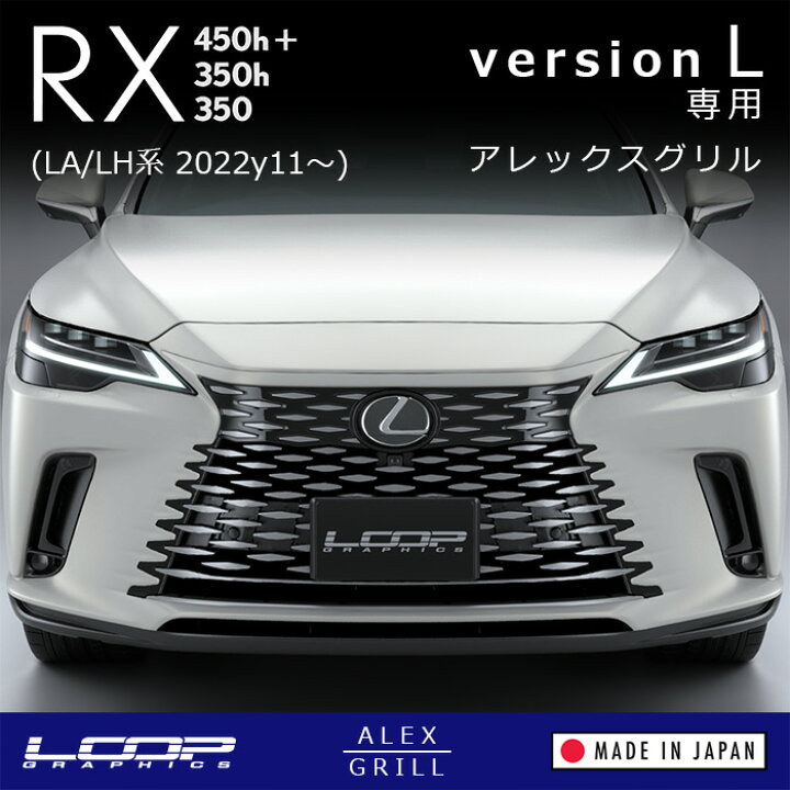 楽天市場】アレックスグリル LEXUS RX450h+/RX350h version L (LA/LH系 
