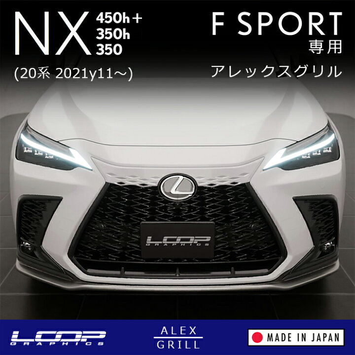 楽天市場】アレックスグリル LEXUS NX450h+/NX350h/NX350 F SPORT (20 
