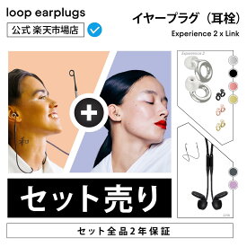 【お買い得セット】Loop Experience 2 エクスペリエンス2 x Loop Link【Loop ループ 公式】イヤープラグ 耳栓 みみせん 送料無料 2年保証 30日間返品OK メタリック 遮音 聴覚保護 おしゃれ ライブ フェス 音楽 イベント スポーツ観戦 シリコン