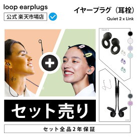 【楽天P5倍！】【お買い得セット】Loop Quiet 2 クワイエット2 x Loop Link【Loop ループ 公式】イヤープラグ 耳栓 送料無料 2年保証 30日間返品OK ソフトシリコン おしゃれ 水洗い 乗り物 睡眠 高性能 軽量 遮音 防音 旅行 機内 勉強 集中