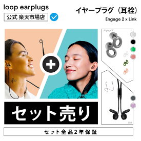【楽天P5倍！】【お買い得セット】Loop Engage 2 エンゲージ2 x Loop Link【Loop ループ 公式】イヤープラグ 耳栓 みみせん 送料無料 2年保証 30日間返品OK クリア 会話 育児 社交 明瞭 リラックス 聴覚保護 おしゃべり シリコン
