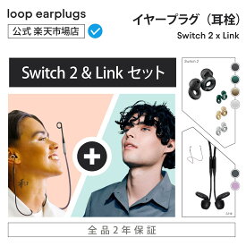 【楽天P5倍！】【お買い得セット】Loop Switch 2 スイッチ2 x Loop Link【Loop ループ 公式】イヤープラグ 耳栓 みみせん 送料無料 2年保証 30日間返品OK モード切替 遮音 睡眠 リラックス 集中 育児 会話 イベント スポーツ観戦 フェス シリコン