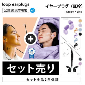 【お買い得セット】Loop Dream ドリーム x Loop Link【Loop ループ 公式】イヤープラグ 耳栓 みみせん 送料無料 2年保証 30日間返品OK モード切替 遮音 睡眠 リラックス 集中 育児 会話 イベント スポーツ観戦 フェス シリコン