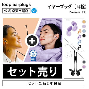 【お買い得セット】Loop Dream ドリーム x Loop Link【Loop ループ 公式】イヤープラグ 耳栓 みみせん 送料無料 2年保証 30日間返品OK モード切替 遮音 睡眠 リラックス 集中 育児 会話 イベント スポ