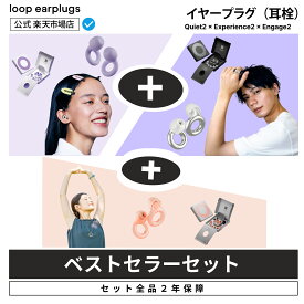 【ベストセラーセット】Quiet 2 x Experience 2 x Engage 2【Loop ループ 公式】イヤープラグ 耳栓 送料無料 2年保証 30日間返品OK ソフトシリコン おしゃれ 水洗い 乗り物 睡眠 高性能 軽量 遮音 防音 旅行 機内 勉強 集中 仕事 読書 受験 育児