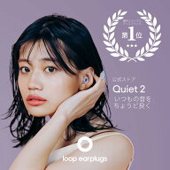 耳栓 睡眠 Loop Quiet 2 ループ クワイエット2 イヤープラグ 防音 遮音 いびき対策 安眠 シリコン 横向き…