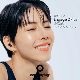 耳栓 会話できる Loop Engage 2 Plus ループ エンゲージ2プラス 16-25dB Loop Mute付 HSP 聴覚過敏 育児 オフィス 送料無料 2年保証 30日返品OK