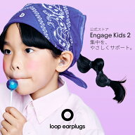 耳栓 子供用 Loop Engage Kids 2 ループ エンゲージキッズ2 16dB 6〜12歳専用設計 ソフトシリコン 勉強 …