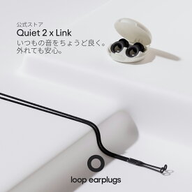 【スマートパック】耳栓 睡眠 Loop Quiet 2 + Link ループ クワイエット2 リンク 24dB 紛失防止コード付 安眠 旅行 飛行機 通勤 送料無料 2年保証 30日返品OK