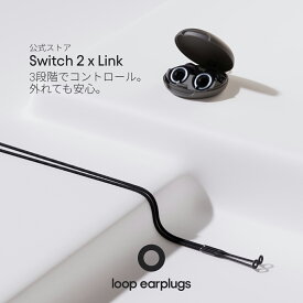 【スマートパック】耳栓 Loop Switch 2 + Link ループ スイッチ2 リンク 20-26dB 3段階切替 紛失防止コード付 万能 オールラウンド 送料無料 2年保証