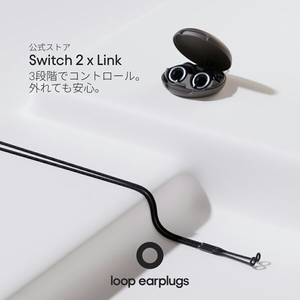 【スマートパック】耳栓 Loop Switch 2 + Link ループ スイッチ2 リンク 20-26dB 3段階切替 紛失防止コード付 万能 オールラウンド 送料無料 2年保証