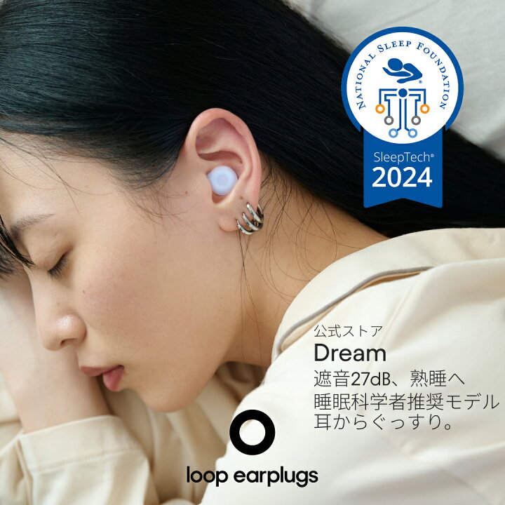 楽天市場】耳栓 睡眠用 Loop Dream ループ ドリーム 27dB 遮音 いびき 