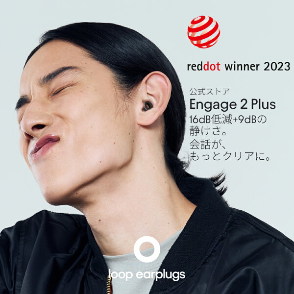 耳栓 会話できる Loop Engage 2 Plus ループ エンゲージ2プラス 16-25dB Loop Mute付 HSP 聴覚過敏 育児 オフィス 送料無料 2年保証 30日返品OK