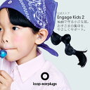 耳栓 子供用 Loop Engage Kids 2 ループ エンゲージキッズ2 16dB 6〜12歳専用設計 ソフトシリコン 勉強 集中 学校 聴…