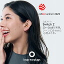 耳栓 3段階 Loop Switch 2 ループ スイッチ2 イヤープラグ 防音 遮音 睡眠 集中 仕事 勉強 旅行 飛行機 会話 モード切…