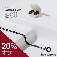 【スマートパック】耳栓 睡眠 Loop Quiet 2 + Link ループ クワイエット2 リンク 24dB 紛失防止コード付 …
