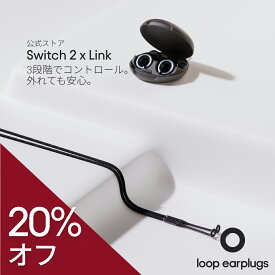 【スマートパック】耳栓 Loop Switch 2 + Link ループ スイッチ2 リンク 20-26dB 3段階切替 紛失防止コード付 万能 オールラウンド 送料無料 2年保証