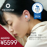 耳栓 睡眠用 Loop Dream ループ ドリーム 27dB 遮音 いびき対策 安眠 横向き寝 痛くない 睡眠専用 イヤー…