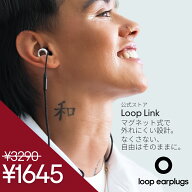 耳栓 紛失防止 Loop Link ループ リンク コネクターコード 全モデル対応 イヤープラグ アクセサリー フェ…