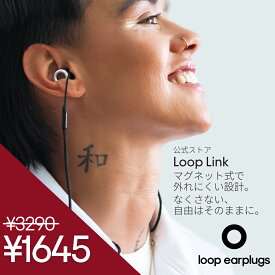 耳栓 紛失防止 Loop Link ループ リンク コネクターコード 全モデル対応 イヤープラグ アクセサリー フェス コンサート スポーツ 旅行 通勤 送料無料 2年保証
