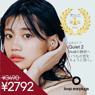 耳栓 睡眠用 Loop Quiet 2 ループ クワイエット2 イヤープラグ 防音 遮音 いびき対策 安眠 シリコン 横向…