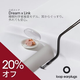 【スマートパック】耳栓 睡眠 最強 Loop Dream + Link ループ ドリーム リンク 27dB 紛失防止コード付 安眠 いびき 横向き寝 旅行 送料無料 2年保証